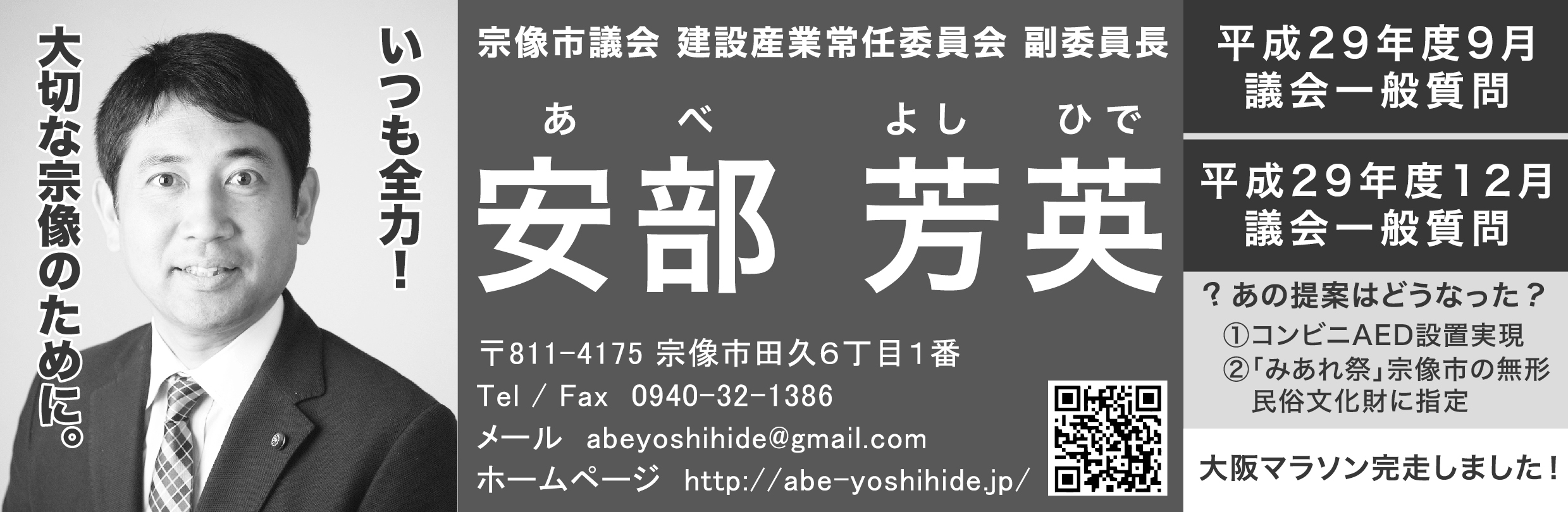 公式 宗像市議会議員 安部よしひで 安部芳英 大切な宗像のために